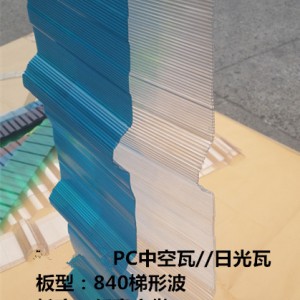 中空日光瓦，专业生产厂家，价格实惠，品质保证